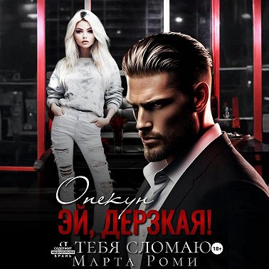 Опекун. Эй, дерзкая! Я тебя сломаю