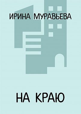 На краю