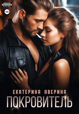 Покровитель