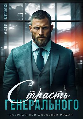 Страсть генерального