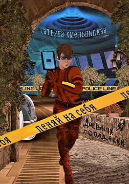 Пеняй на себя! Дневник попаданки