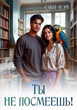 Ты не посмеешь!