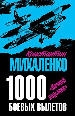1000 боевых вылетов. «Ночной ведьмак»