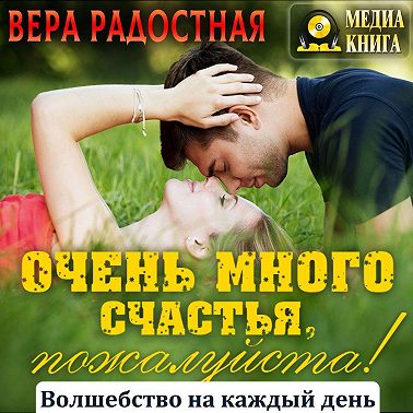 Очень много счастья, пожалуйста!