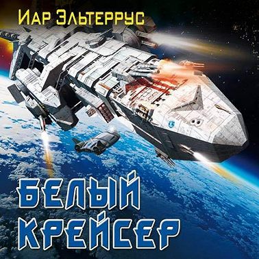 Белый крейсер