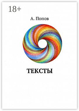 Тексты