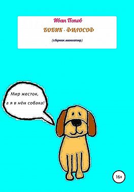 Бобик – Философ