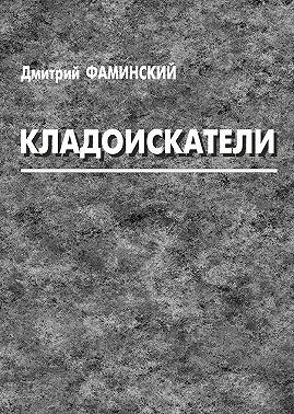 Кладоискатели (сборник)