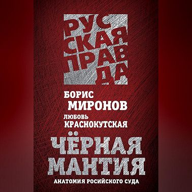 Черная мантия. Анатомия российского суда
