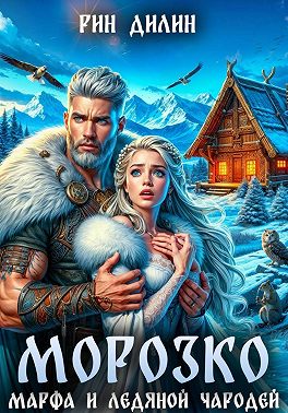 Морозко. Марфа и ледяной чародей