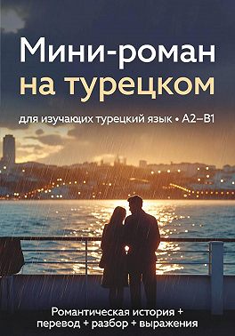 Мини-роман на турецком
