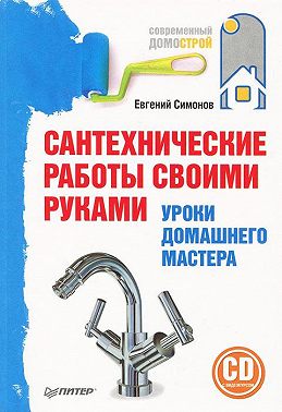 Сантехнические работы своими руками. Уроки домашнего мастера