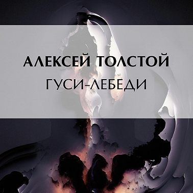 Гуси-лебеди