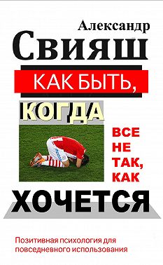 Как быть, когда все не так, как хочется