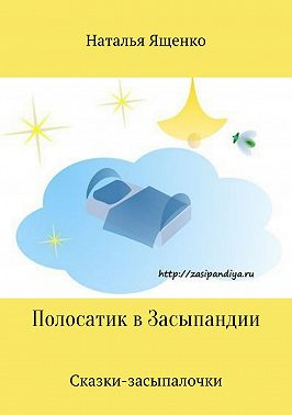 Сказки-засыпалочки. Полосатик в Засыпандии