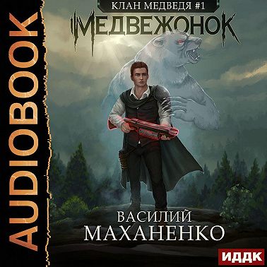 Клан Медведя. Книга 1. Медвежонок