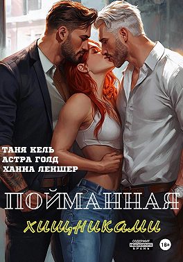 Пойманная хищниками