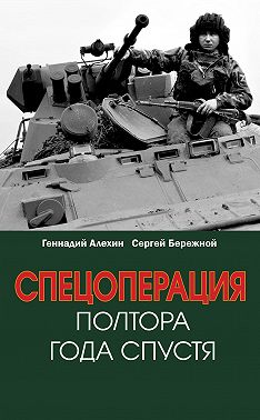 Спецоперация. Полтора года спустя