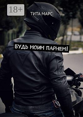 Будь моим парнем!