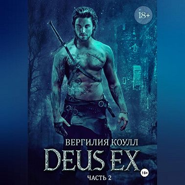Deus Ex… Книга 2