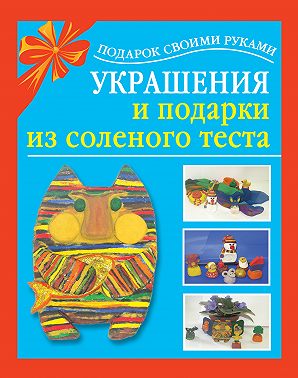 Украшения и подарки из соленого теста