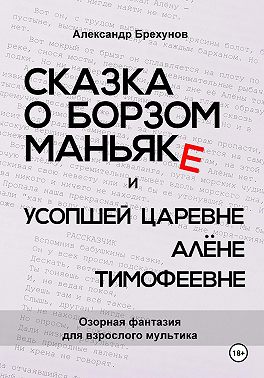 Сказка о борзом маньяке и усопшей царевне Алёне Тимофеевне