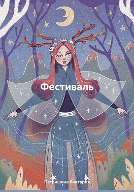 Фестиваль