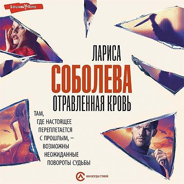 Отравленная кровь