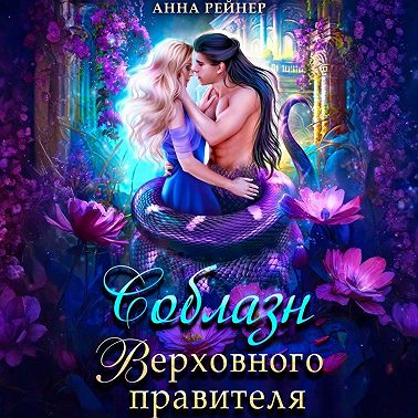 Соблазн Верховного правителя