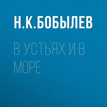 В устьях и в море