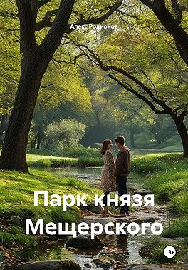 Парк князя Мещерского