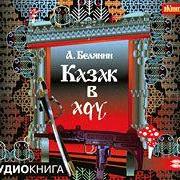 Казак в Аду