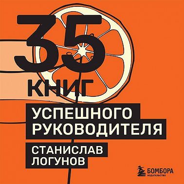 35 книг успешного руководителя