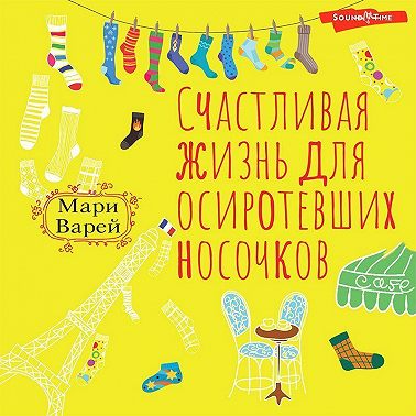 Счастливая жизнь для осиротевших носочков