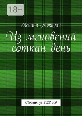 Из мгновений соткан день. Сборник за 2022 год