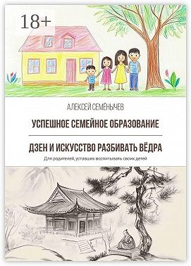 Успешное семейное образование. Дзен и искусство разбивать вёдра. Для родителей, уставших воспитывать своих детей
