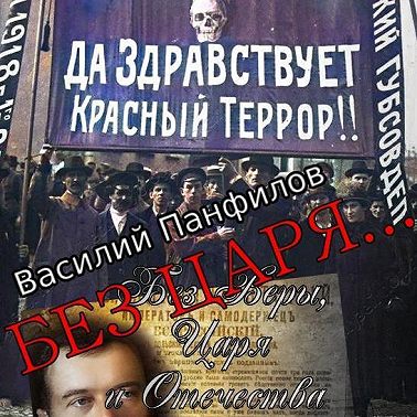 Без Царя…