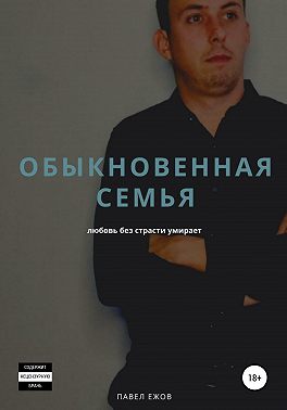 Обыкновенная семья
