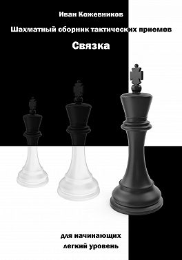Шахматный сборник тактических приемов. Связка для начинающих. Легкий уровень