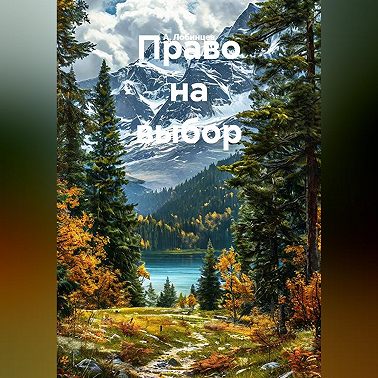 Право на выбор