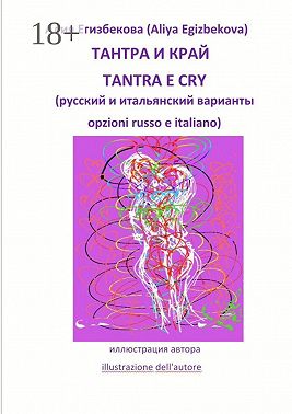 Тантра и край (Tantra e cry)