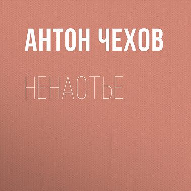 Ненастье