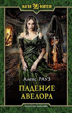 Падение Авелора