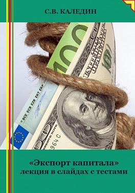 «Экспорт капитала» лекция в слайдах с тестами