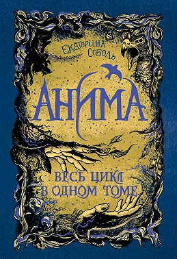 Анима: Золотой стриж. Серебряный ястреб. Медная чайка