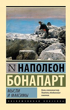 Максимы и мысли