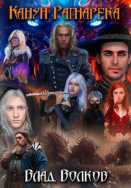 Канун Рагнарёка