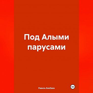 Под Алыми парусами