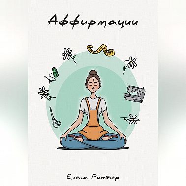 Аффирмации