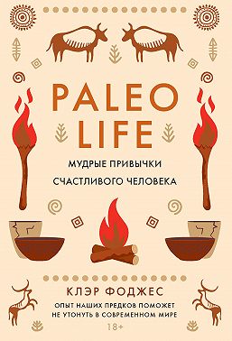 Paleo life. Мудрые привычки счастливого человека